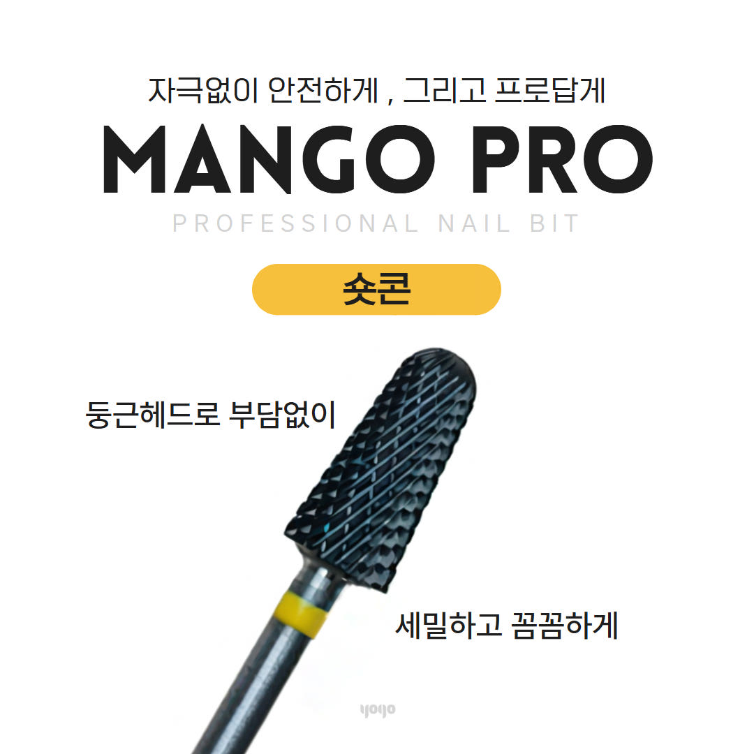 요고마요 망고 프로비트 큐티클 베이스 굳은살 아크릴 쏙오프 손톱관리 프로패셔널 비트 단품 숏콘