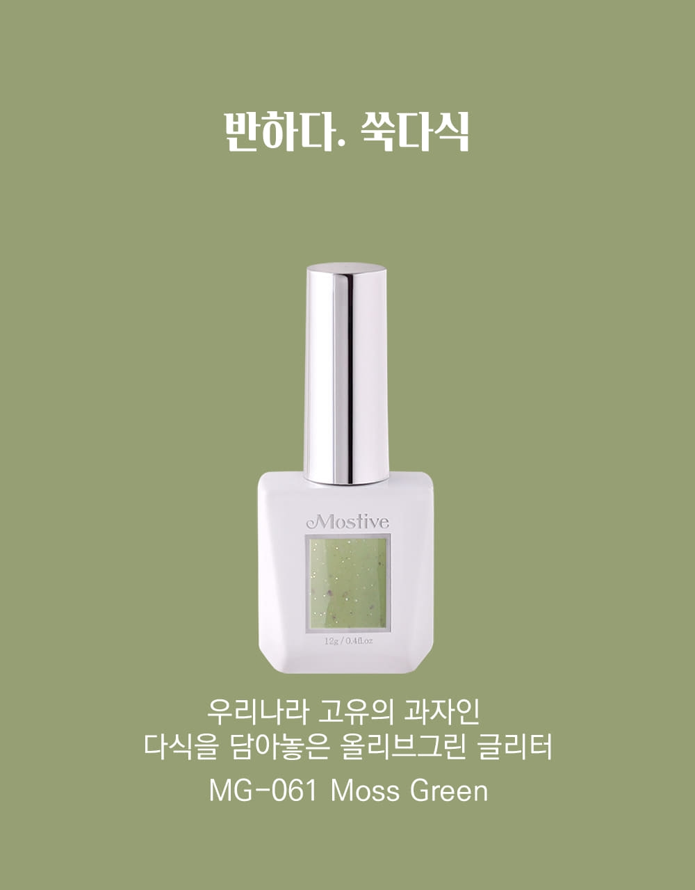모스티브 글리터 젤 폴리시 12ml MG-061 쑥다식