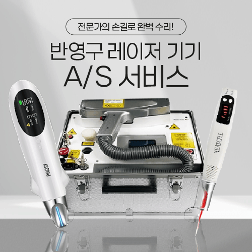 반영구 레이저 A/S 수리 서비스