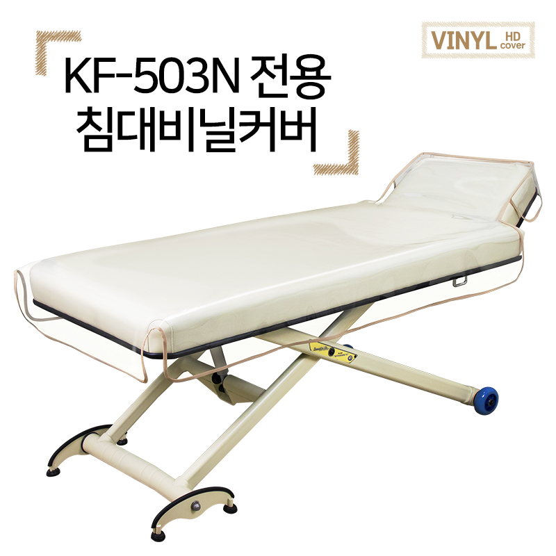 KF 503N 전용 특수 침대 피부 비닐 커버