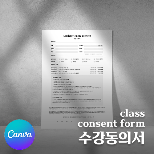 [캔바] 반영구 수강동의서 - 클래식