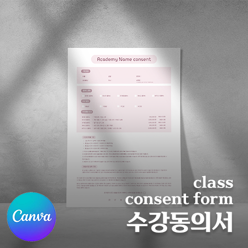 [캔바] 반영구 수강동의서 - 로맨스핑크