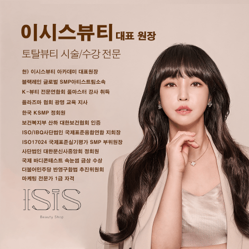 [경기 광명] 이시스 뷰티 플라즈마 레이져 잔흔제거 반영구 SMP 입술 원데이 속눈썹 원데이 수강