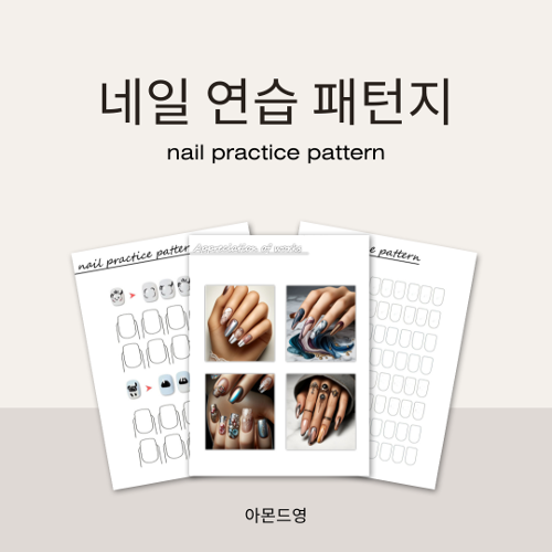 [캔바]네일 연습 패턴지