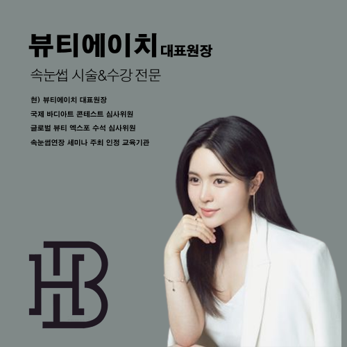 [창원] 뷰티에이치 속눈썹연장 스킬업 원데이 1:1 수강