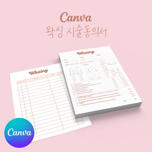 [캔바] 왁싱 시술동의서 고객관리차트 양식지 피치레드 버전