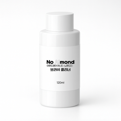 노몬드 네일 브러쉬 클리너 120ml 세척 클렌저