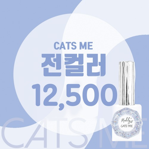캣츠미 전컬러 모아보기