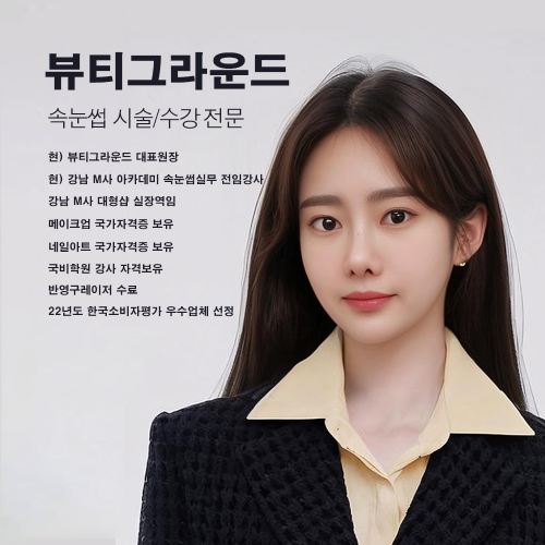 [서울 강남구] 뷰티그라운드 속눈썹 펌 연장 수강 원데이 클래스