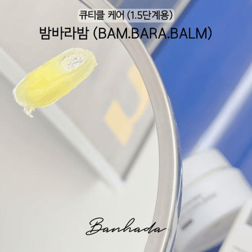 반하다 밤바라밤 클리닉밤