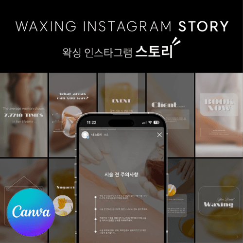 [캔바] A01 왁싱 인스타그램 스토리 템플릿 60장 - 블랙 & 화이트