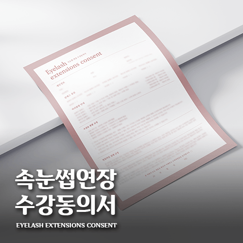 [캔바] 속눈썹 연장 수강동의서 - 애쉬 핑크
