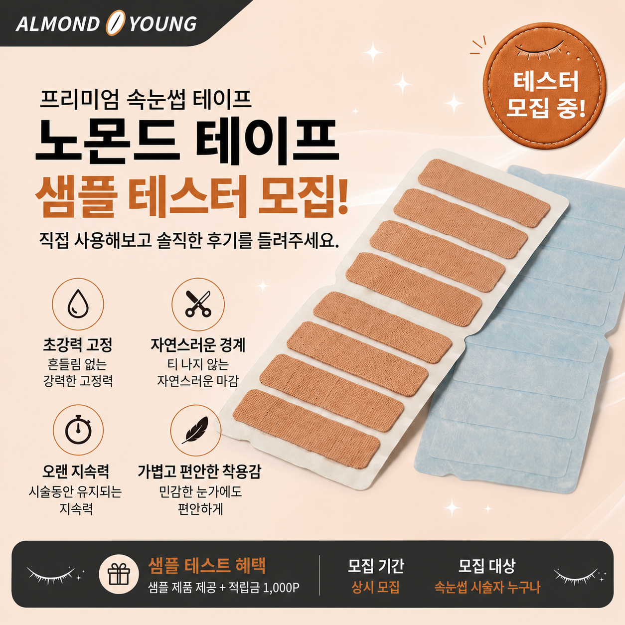 노몬드 샘플 테이프 테스터 모집