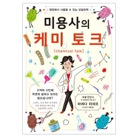 [미용서적] 미용사의 케미토크