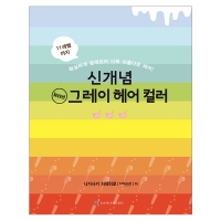 [미용서적] 신개념 그레이 헤어 컬러