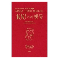 [미용서적] 재방문 고객이 늘어나는 100가지 행동