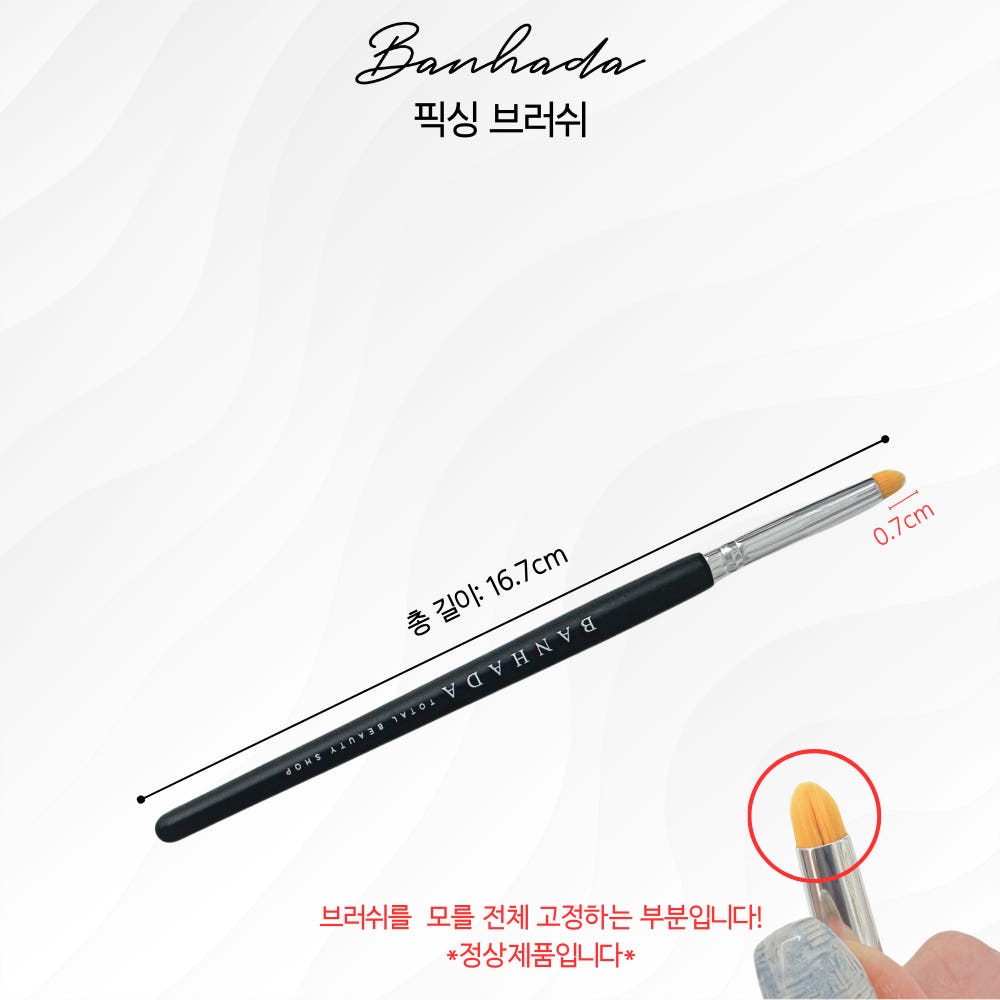반하다 픽싱 브러쉬