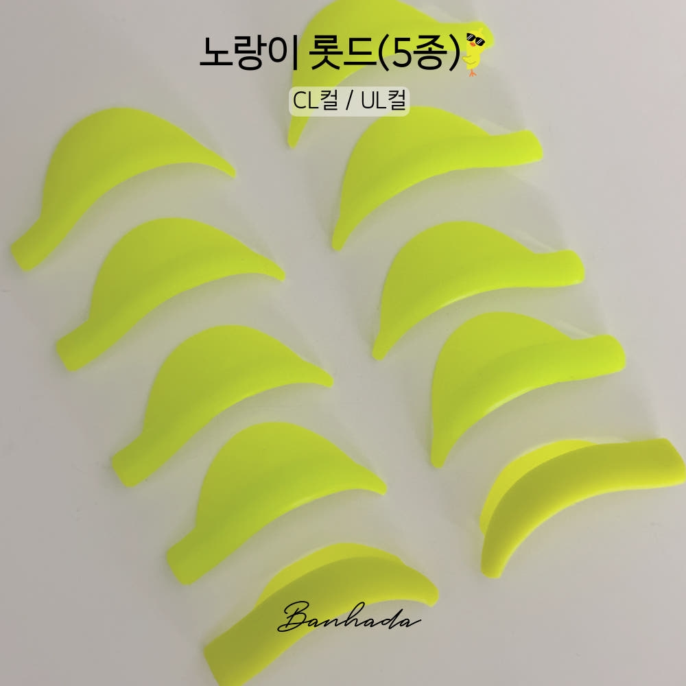 반하다 노랑이 롯드 CL UL컬