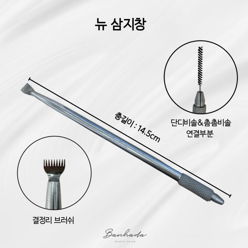반하다 뉴 삼지창 결 정리 도구