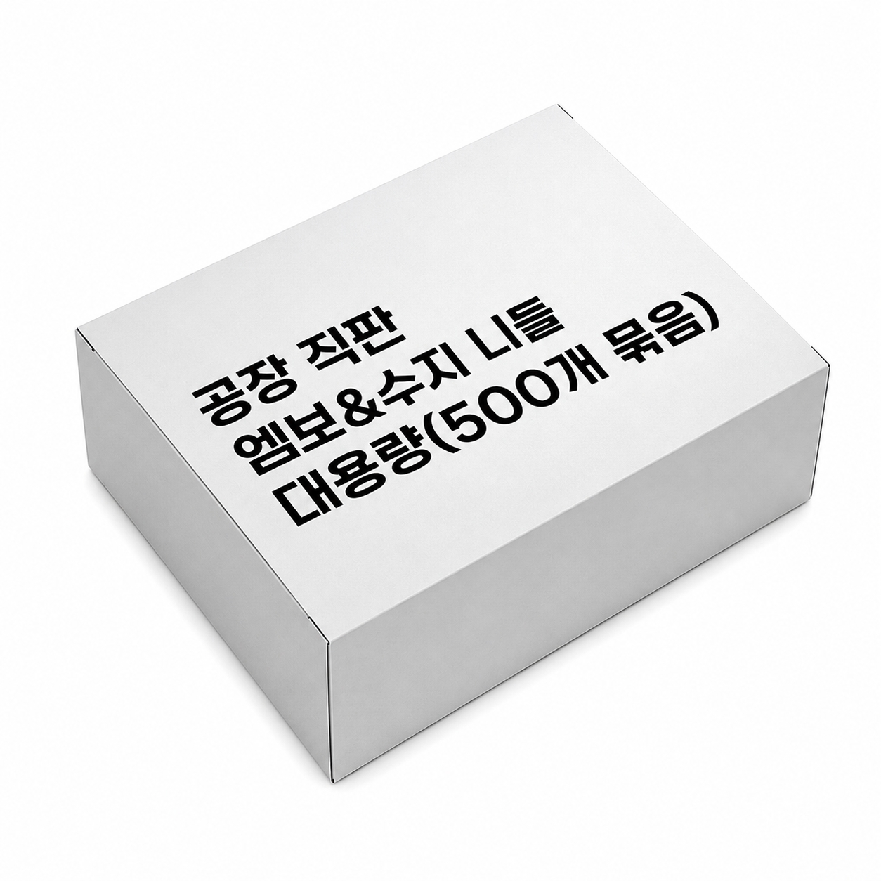 공장 직판 엠보 수지 니들 벌크 무라벨 500개입 대용량