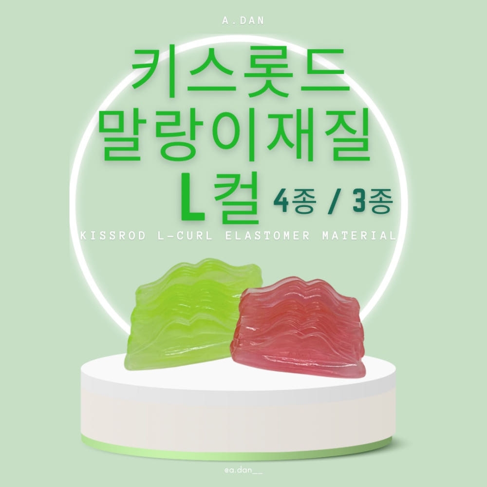 아단뷰티 키스 롯드 L컬 4종 3종 기존 말랑이 버전