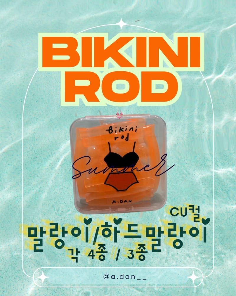 아단뷰티 비키니 롯드 CU컬 주황 4종 3종 말랑이 하드말랑이