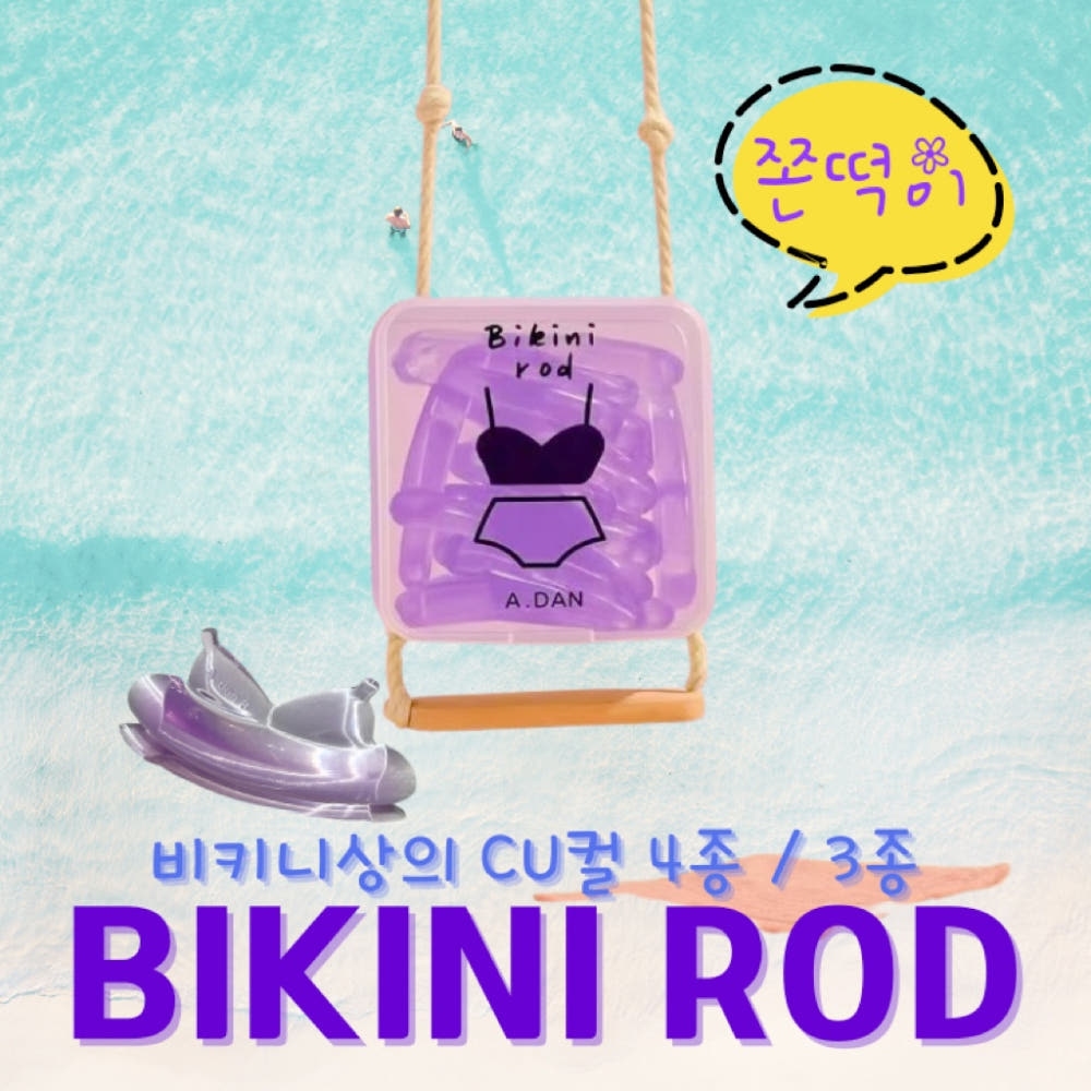 아단뷰티 비키니 상의 쫀떡이 롯드 CU컬 4종 3종