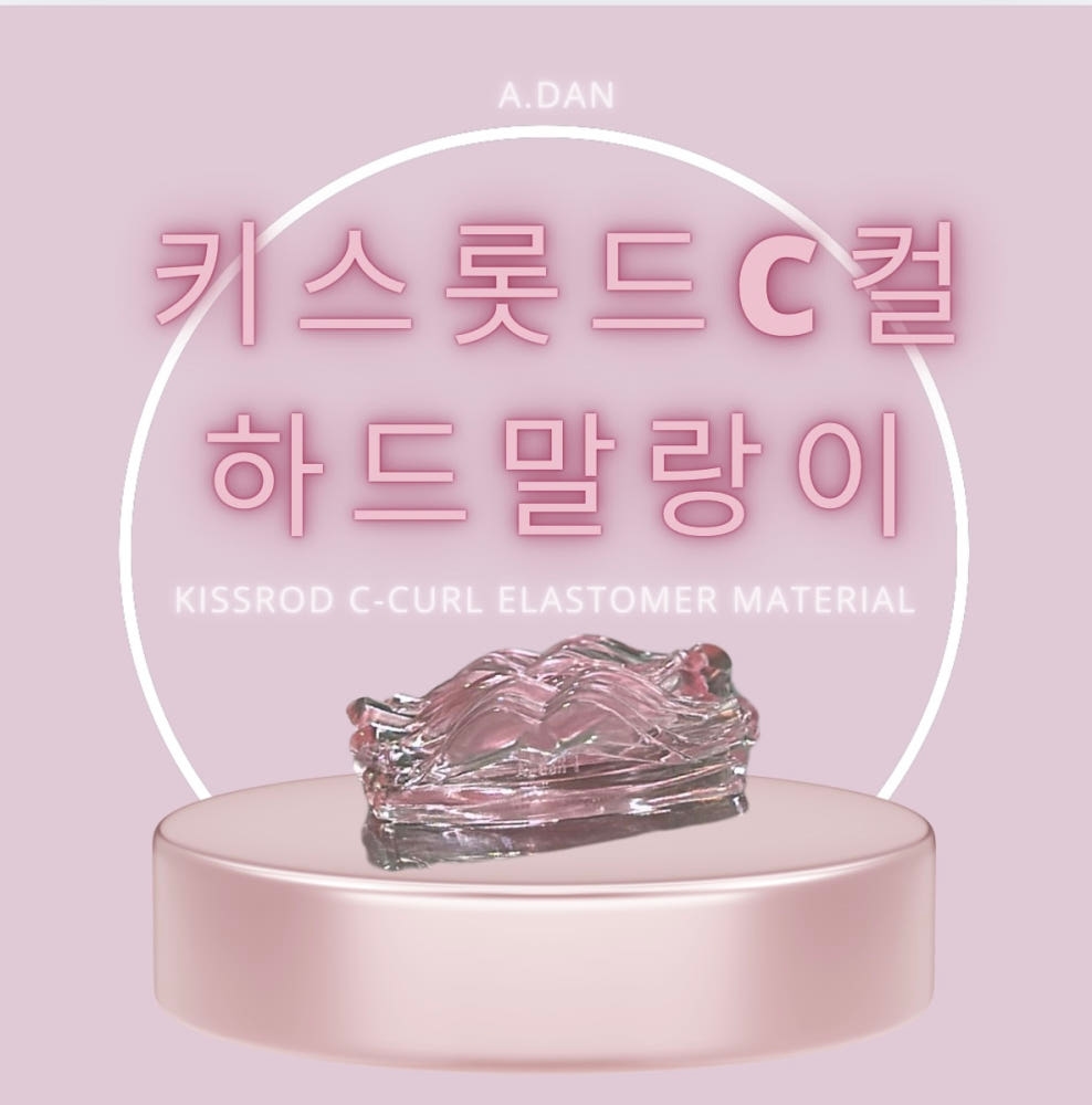 아단뷰티 키스 롯드 C컬 하드말랑이 4종 3종