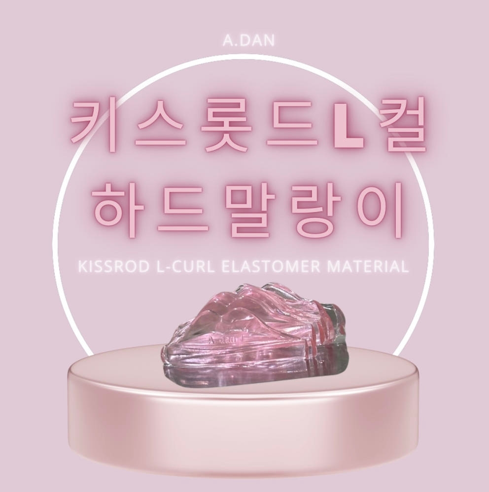 아단뷰티 키스 롯드 L컬 하드말랑이