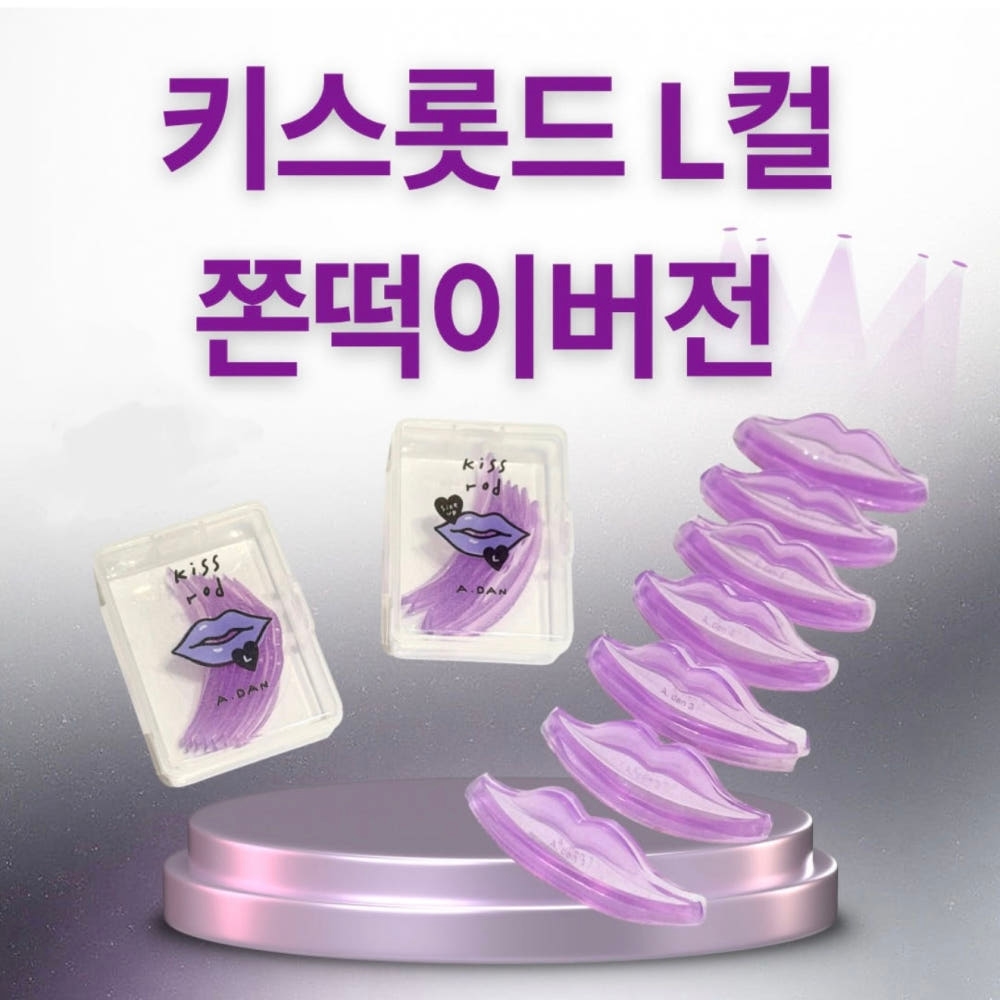아단뷰티 키스 롯드 L컬 쫀떡이
