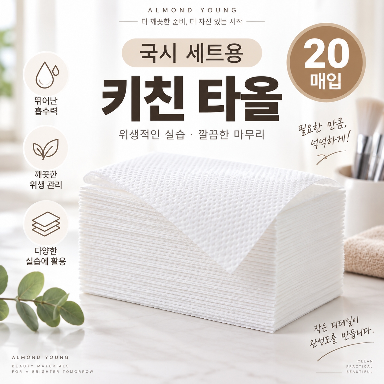 국가고시용 페이퍼 타월 키친 타올 20매입