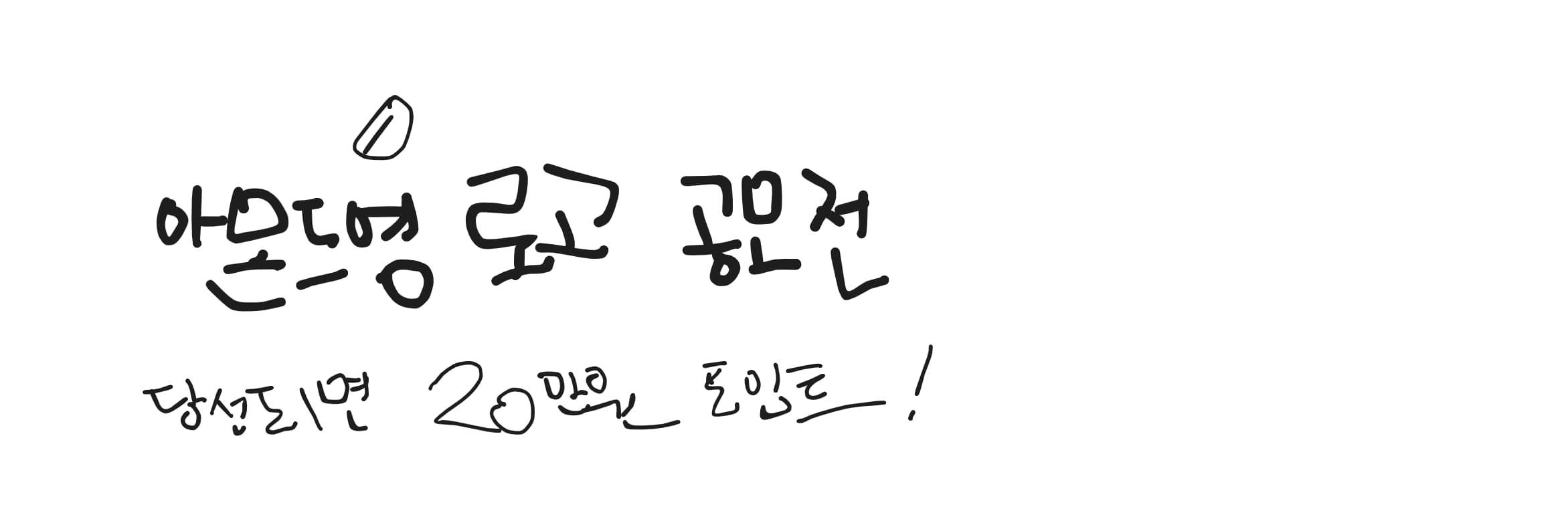 아몬드영의 새 로고를
함께 만들어 주세요