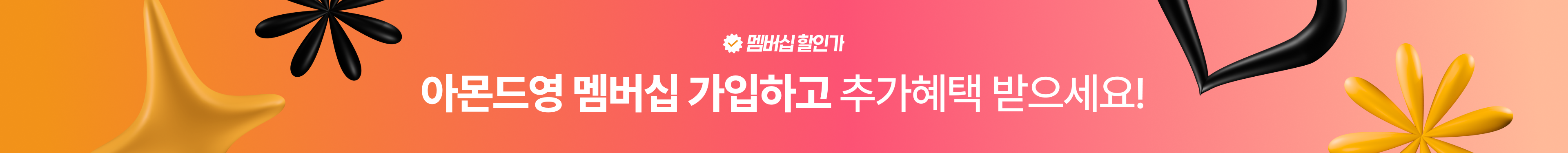 멤버십 배너