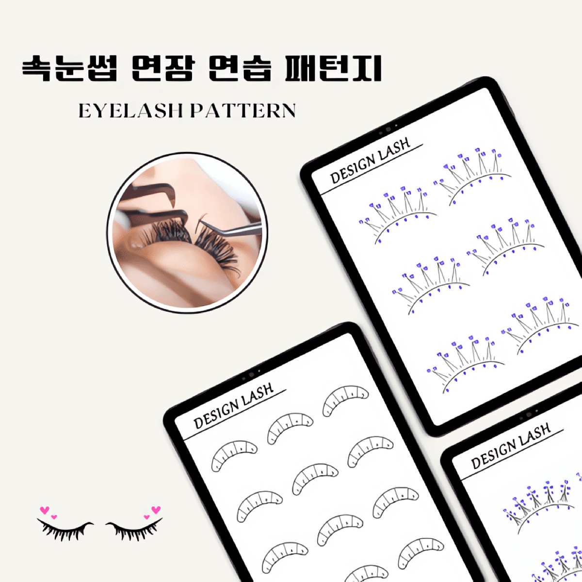 [캔바] 속눈썹 연장 연습 패턴지