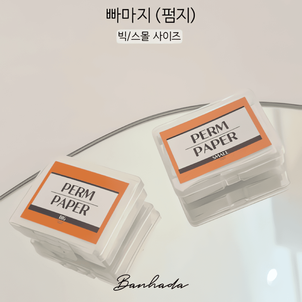 반하다 빠마지 속눈썹 펌지