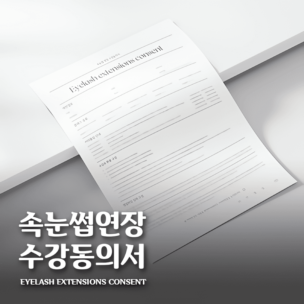 [캔바] 속눈썹 연장 수강동의서 - 카키 베이지