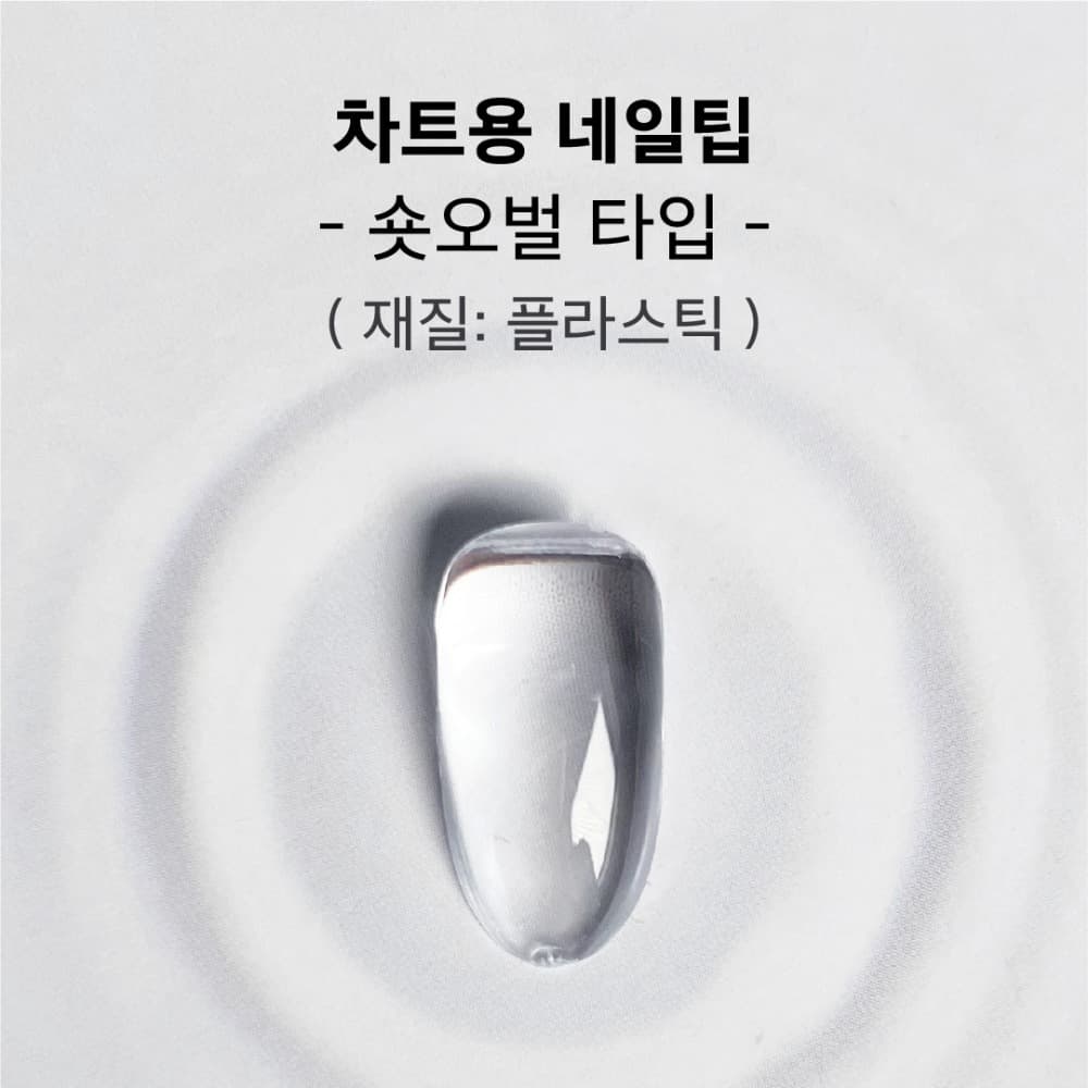 비블라 차트용네일팁플라스틱_숏오벌타입 120개입