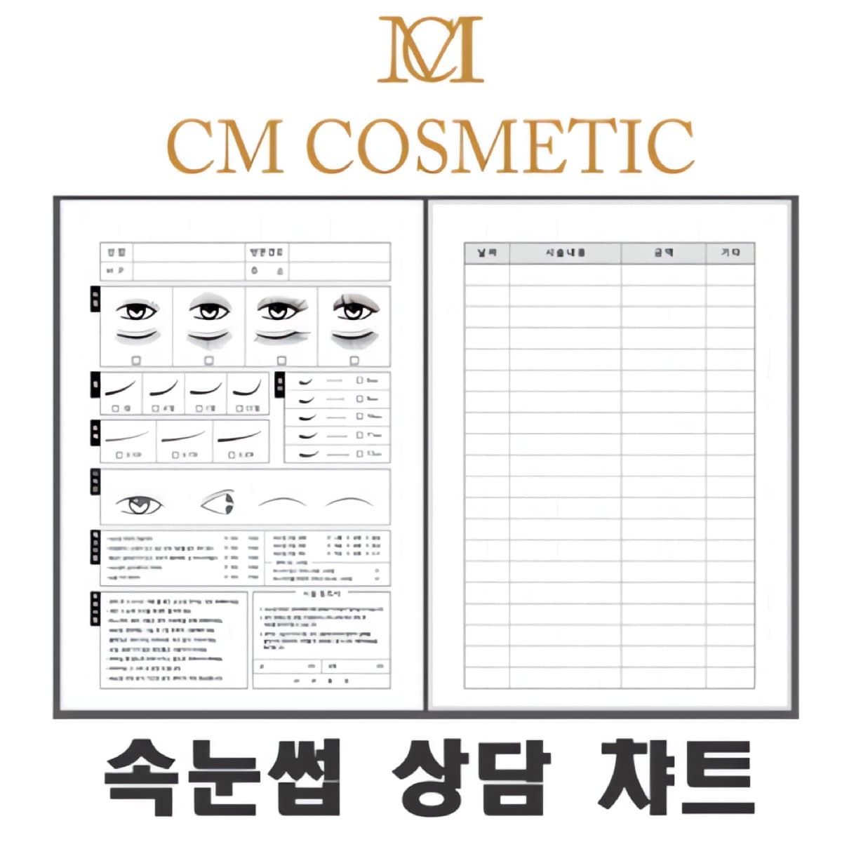 씨엠코스메틱 속눈썹 상담 종합차트 100매