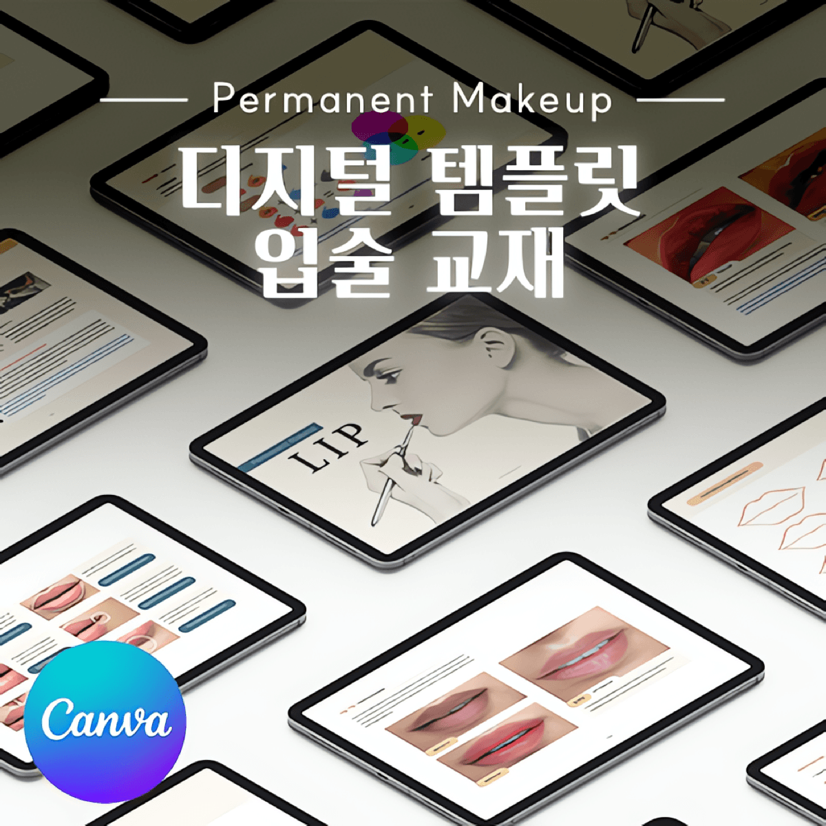 [캔바] 반영구 입술 교재 템플릿 - 모던