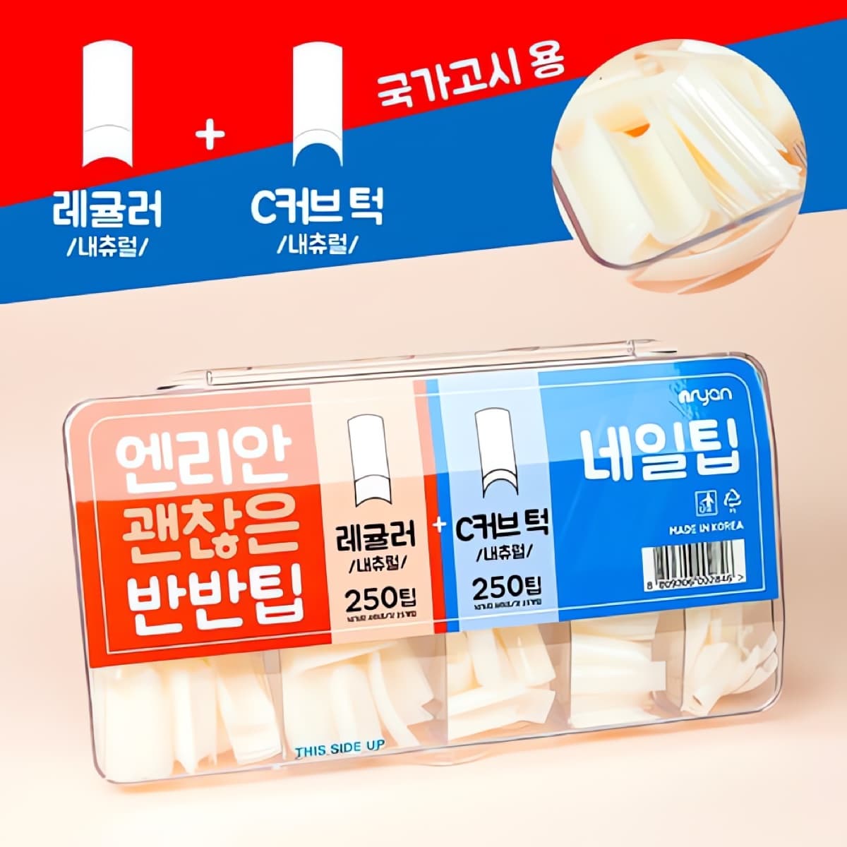 엔리안 괜찮은 반반 네일팁 레귤러+C커브 (내추럴)