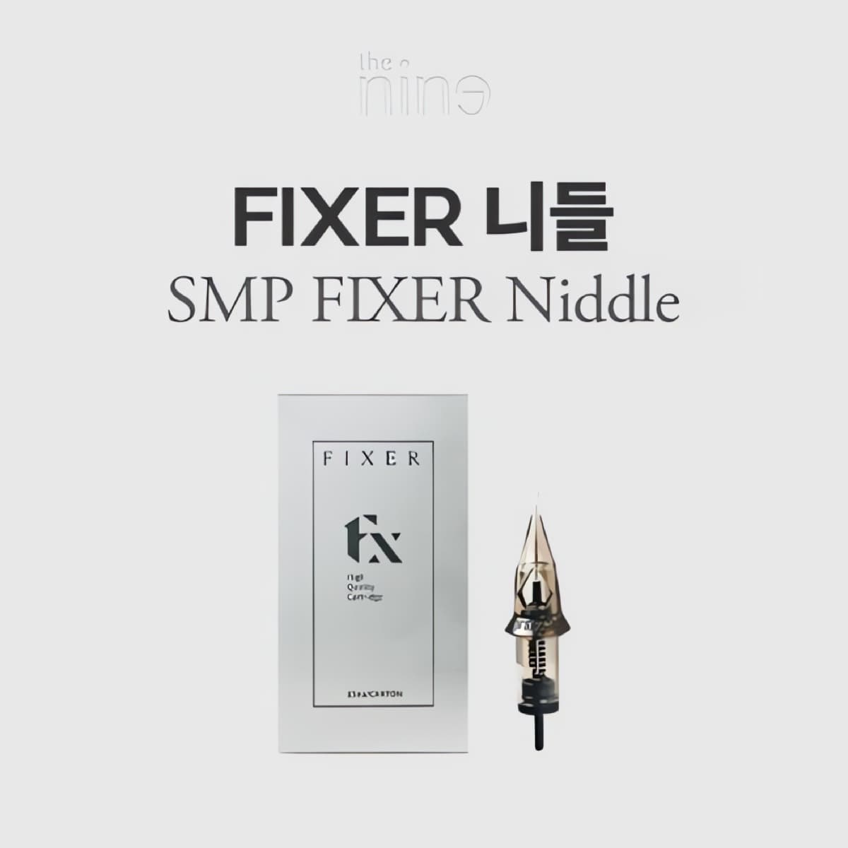 더나인 FIXER 픽서 니들