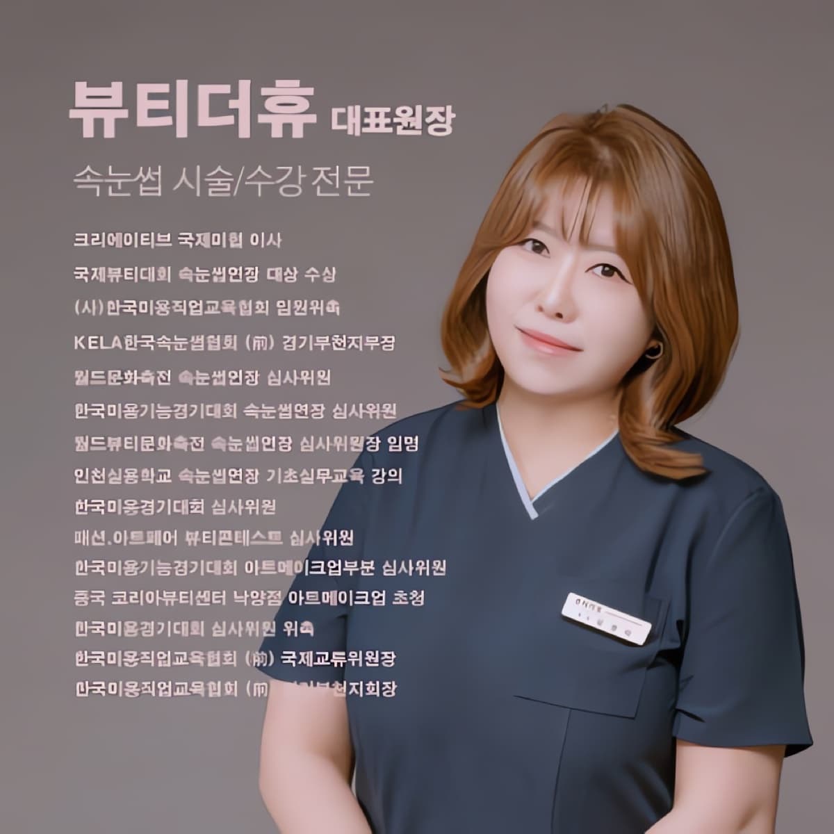 [인천 남동구] 뷰티더휴 속눈썹펌 원데이 속눈썹 연장 스킬업 클래스