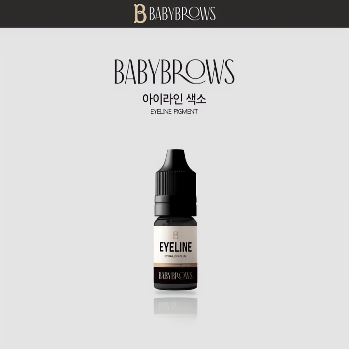 베이비브로우 아이라인 색소 15ml