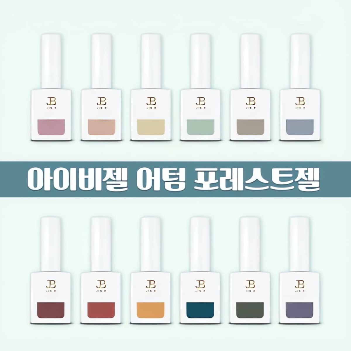그라시아 진비 아이비젤 어텀 포레스트젤 12종 세트
