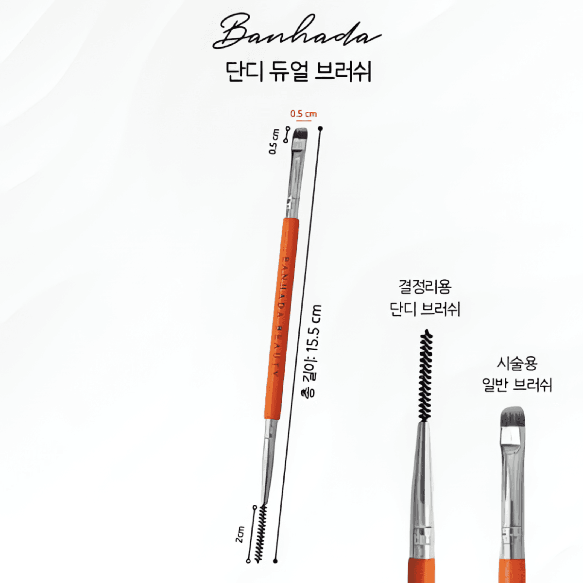 반하다 단디 듀얼 브러쉬