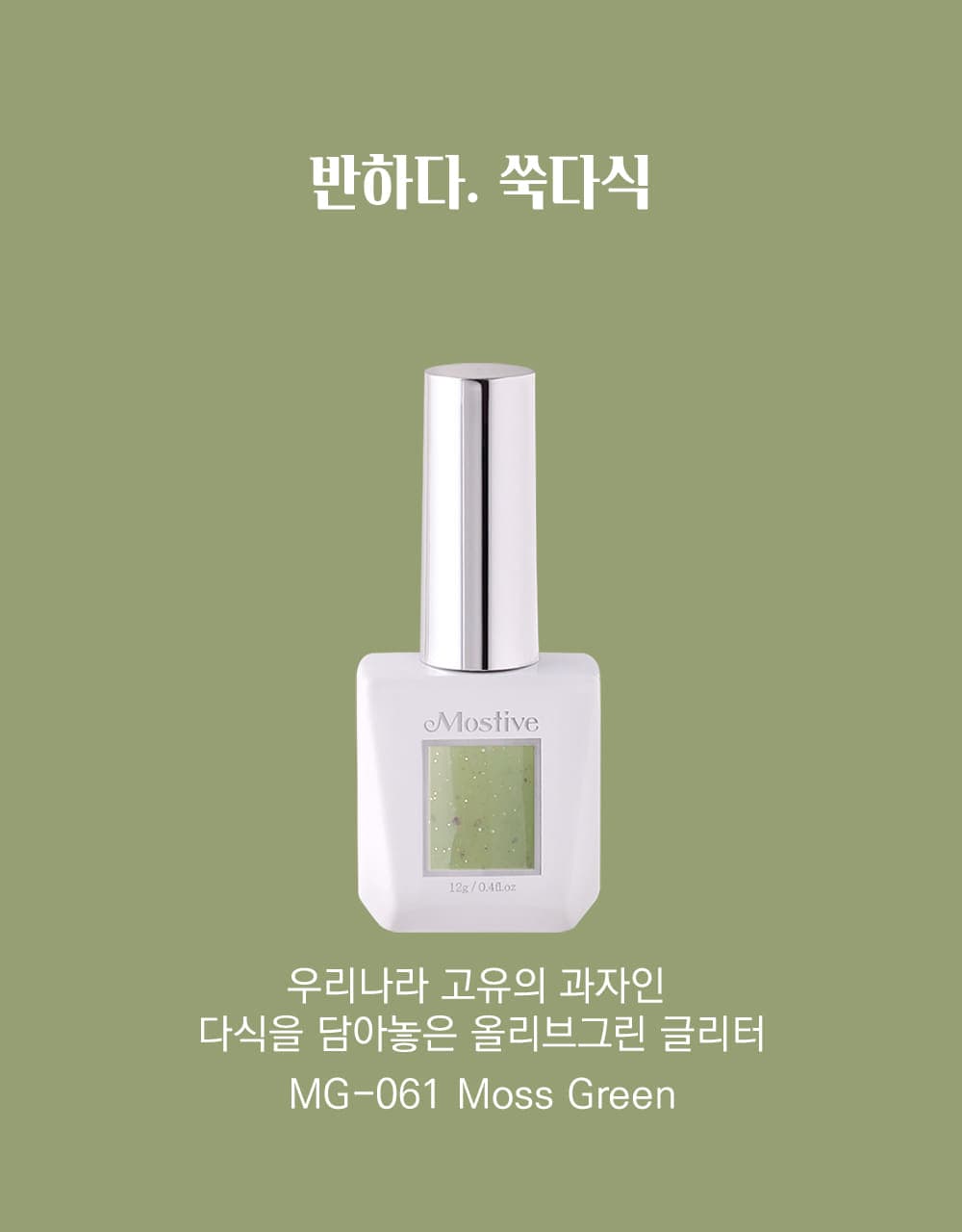 모스티브 글리터 젤 폴리시 12ml MG-061 쑥다식