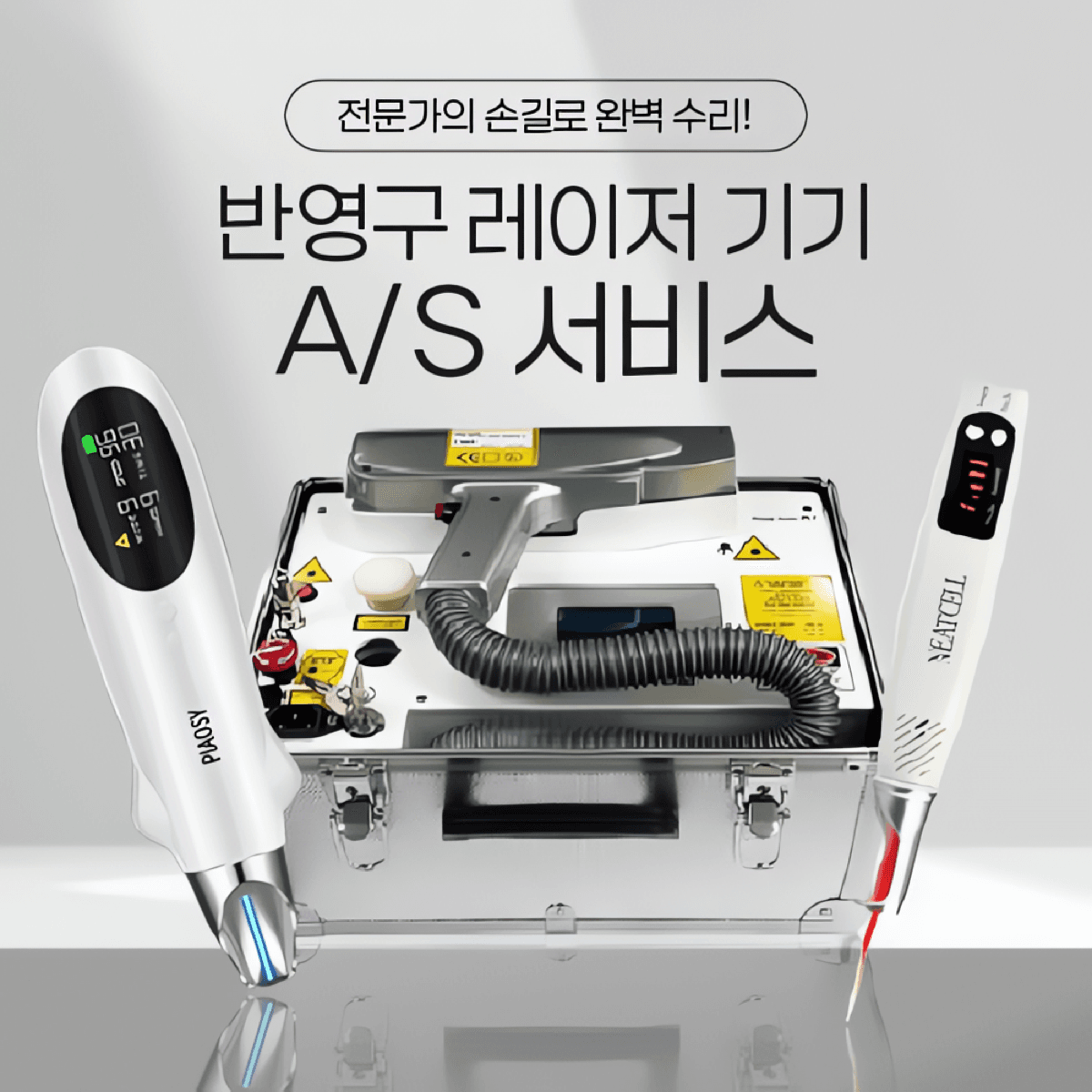 반영구 레이저 A/S 수리 서비스
