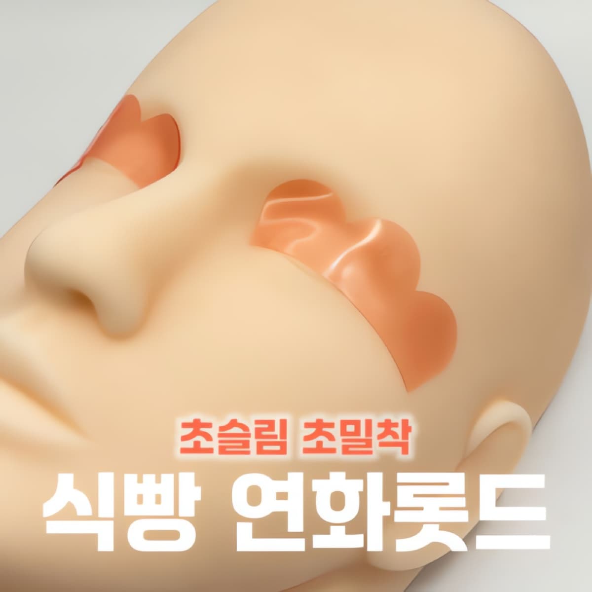 이지살롱 식빵 연화 롯드