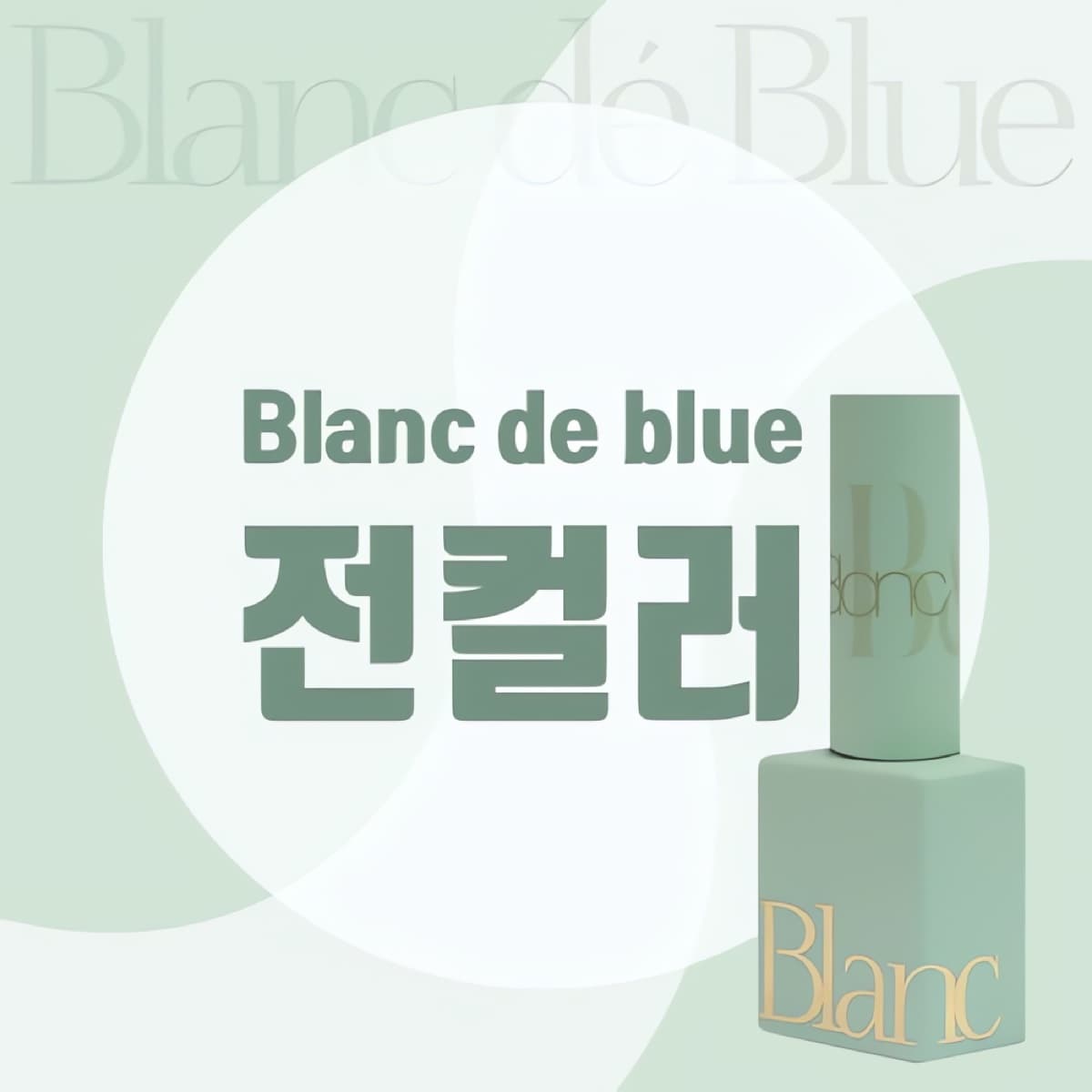 블랑드블루 전컬러 모아보기
