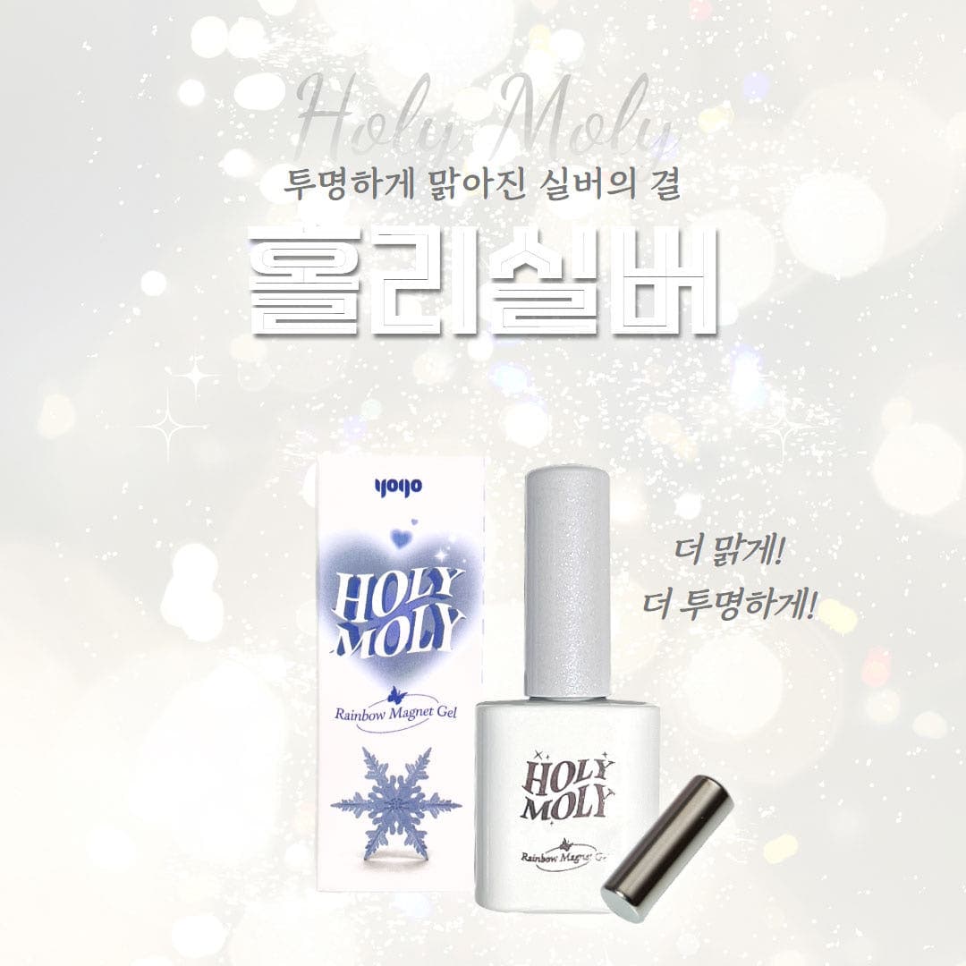 요고마요 홀리몰리 시리즈 마그넷 자석 글리터 단품 홀리실버